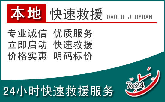 丽水附近24小时道路救援电话