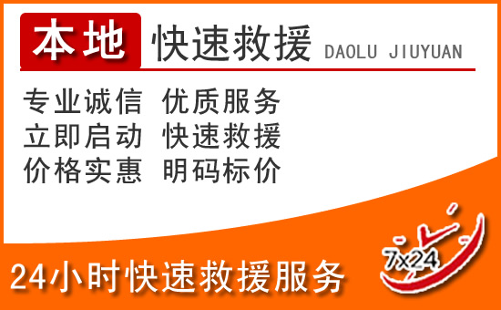 丽水24小时高速公路汽车救援电话